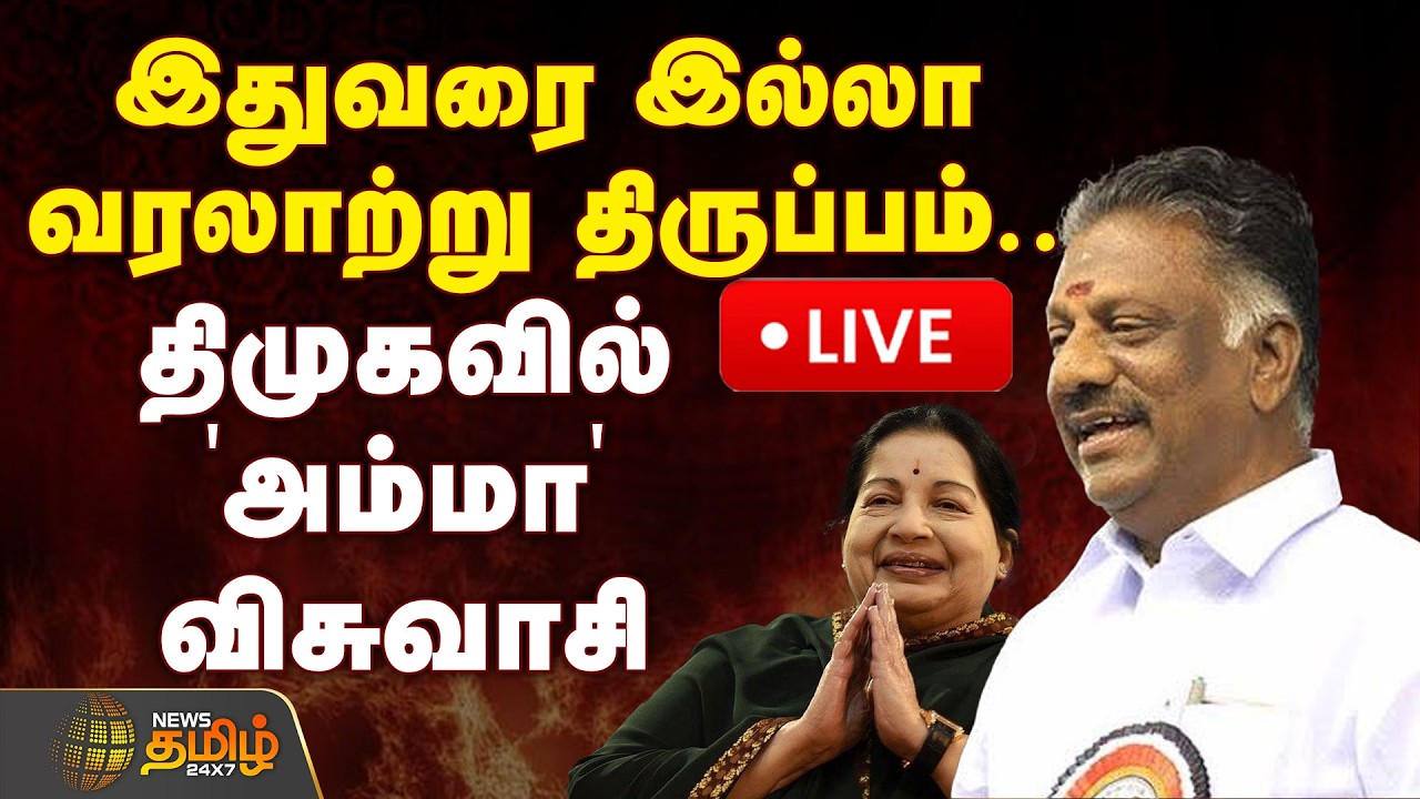 🔴LIVE : அண்ணா அறிவாலயத்தில் ஓபிஎஸ்! ட்விஸ்ட் மேல் ட்விஸ்ட் | OPS Joins DMK