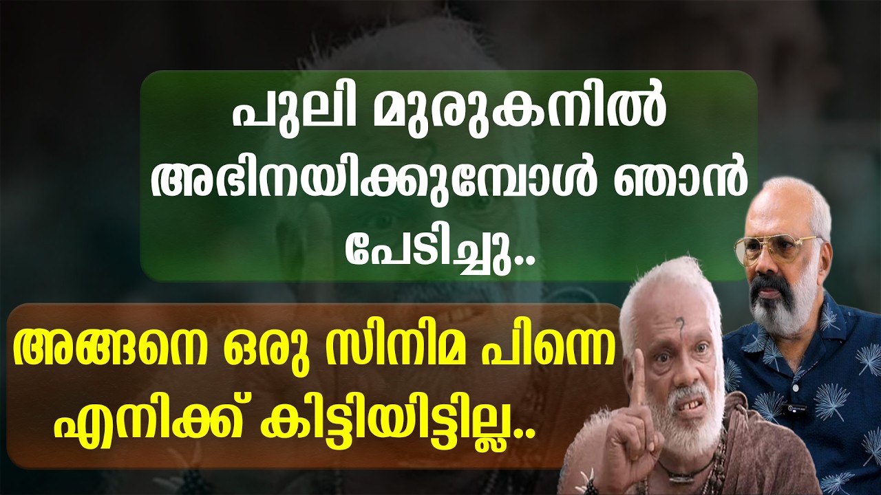പുലി മുരുകനിൽ അഭിനയിക്കുമ്പോൾ ഞാൻ പേടിച്ചു | അങ്ങനെ ഒരു സിനിമ പിന്നെ എനിക്ക് കിട്ടിയിട്ടില്ല