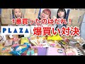 【爆買い対決】第2弾！PLAZAでおバカ・食いしん坊・美容オタクが買い放題して散財王決めてみたwww