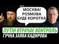 Путін втрачає контроль. Гучна заява кадирова | Володимир Бучко