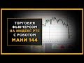 Как торговать фьючерсами с торговым роботом-ассистентом МАНИ 144? Трейдинг с Сергеем Змеевым. 18+