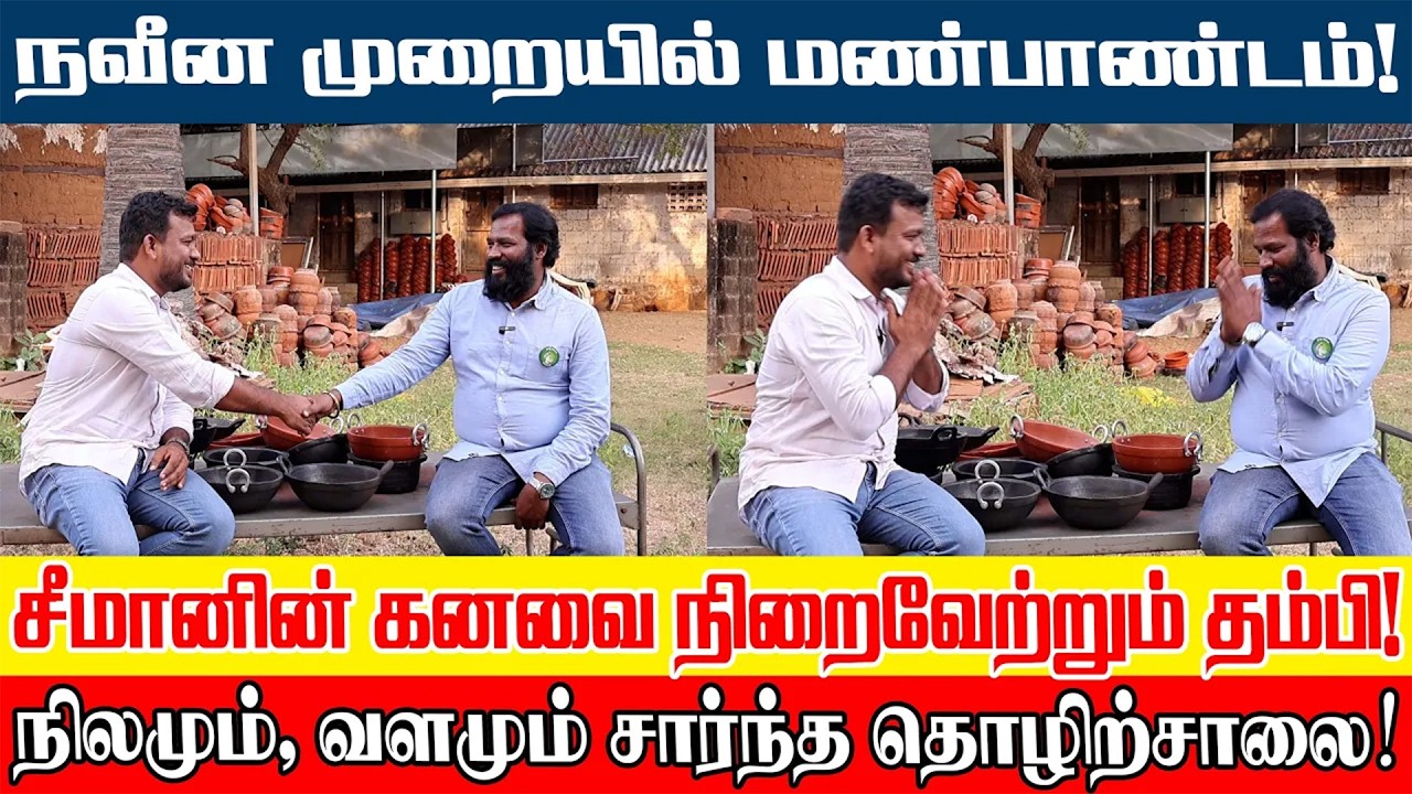 மண்பாண்டத் தொழிலில்  அமெரிக்கா வரை கொடிகட்டி பறக்கும் சீமானின் தம்பி... | Ntk Candidate muthukumar