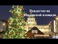 Рождественская ярмарка на Вацлавской площади Vanoční trhy na Václavské náměstí 2021 - 2022