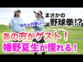 【初対決!どっちが可愛いかハッキリさせよう!笑】あのカリスマ女子ゴルファー降臨!