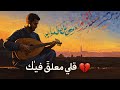 قلبي معل ق فيك أغنية حب رومانسية تمس القلب LaylSounds 