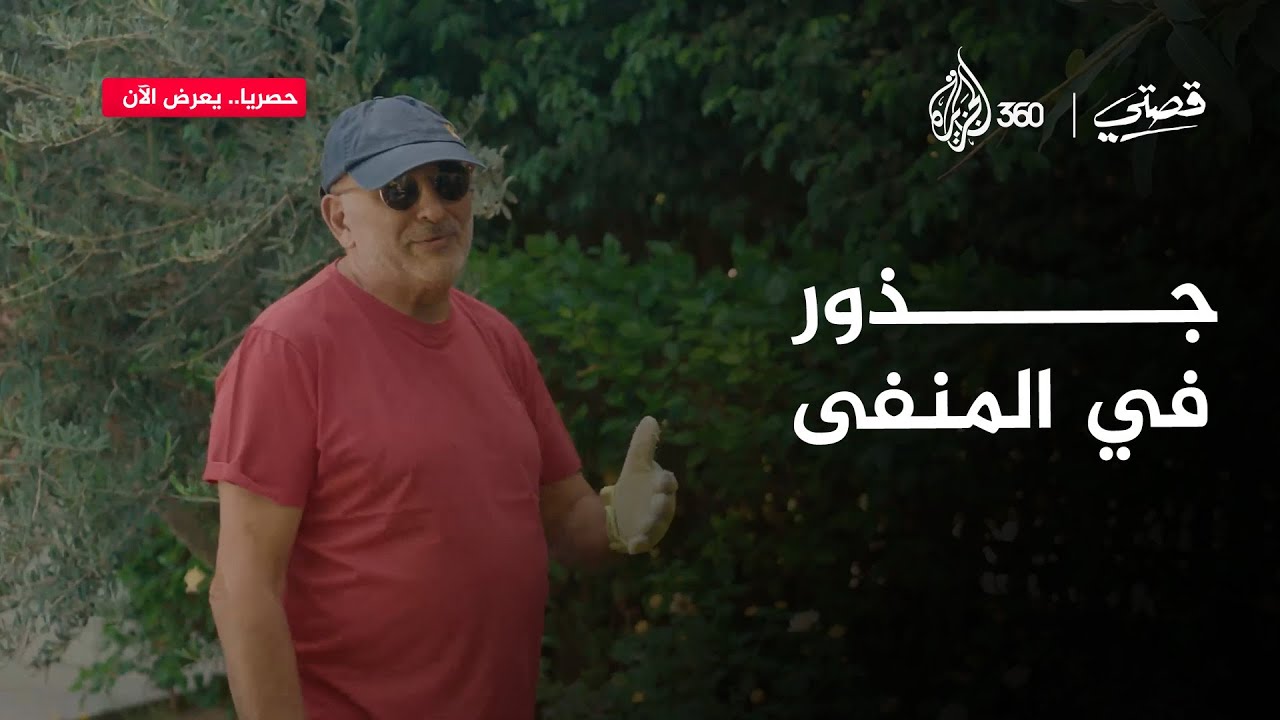 ما الذكرى الأبرز لدى جمال سليمان عن بدايات ولعه بالزراعة؟ | قصتي