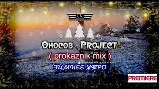 Оносов Project – Зимнее Утро ( Prokaznik Mix ) 2020