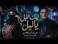 ليلك الليل يا ليل نسخة 2026 العالمية طرب يمني يهز الإحساس علي بن علي الآنسي