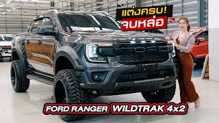 FORD RANGER WILDTRAK 4x2 6AT 2024 !! แต่งหล่อรอบคัน ไปดูกันค่ะจะหล่อแบบไหน