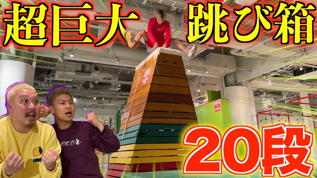 【超巨大】跳び箱20段チャレンジしたら衝撃の記録が!?