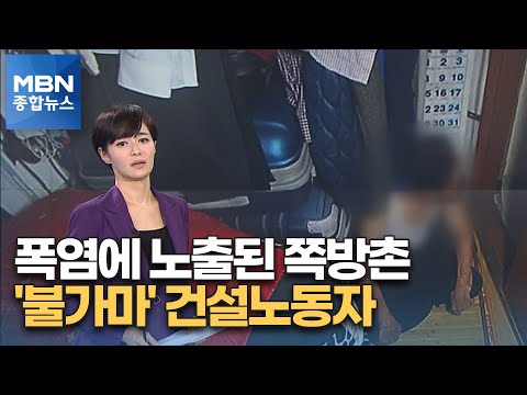 가마솥 된 쪽방촌…건설노동자도 폭염 비상 [MBN 종합뉴스]