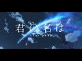 Kimi no Na wa (Your Name) Trailer - YouTube