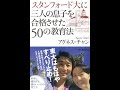 【紹介】スタンフォード大に三人の息子を合格させた 50の教育法 （アグネス・チャン）