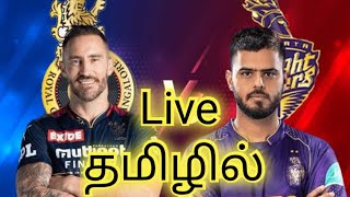 Live:RCB vs KKR Live IPL T20 Live Royal Challengers Bangalore vs Kolkata Live Tamil Commentary