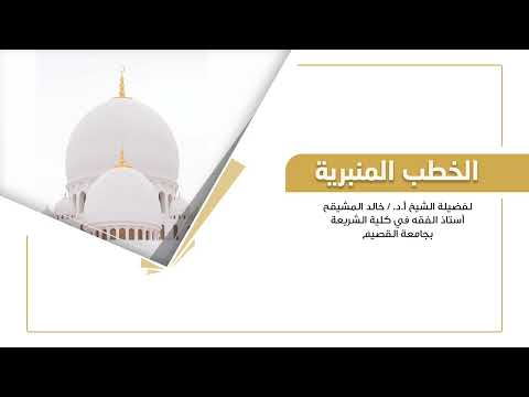 خطبة جمعة خروج الشمس من مغربها وخروج الدابة أ د خالد المشيقح