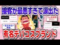 【デパコスカウンター】もう買わない!接客が最悪すぎた有名デパコスブランド【ガルちゃんまとめ】