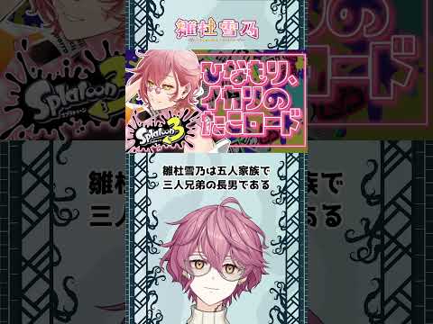 雛杜雪乃の人間的雑学 その1 #shorts #Vtuber
