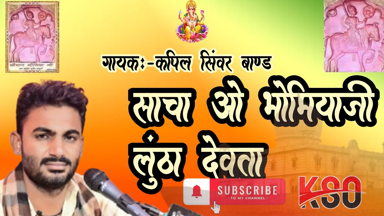 #साचा ओ भोमियाजी लुंठा देवता!!sacha o bhomiyaji luntha dev !! कपिल सिंवर जाम्भाणी