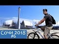 Велопрогулка по набережной и Олимпийскому парку. Бассейн и поездка в Адлер. Сочи 2018. Часть 6.
