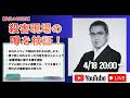 【アーカイブ】4/18 20:00〜 殺害現場の噂を検証！「京都府南丹市・安達結希君、行方不明事件」デマに惑わさない観察力を、デマを疑え！