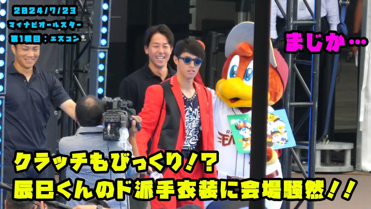 クラッチもびっくり！？辰己選手がド派手衣装で登場！！ 2024/7/23