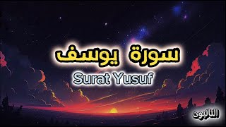 سورة يوسف كاملة بصوت هادئ ومريح راحة لقلبك🤍مكتوبة #سورة_يوسف #القرآن_الكريم