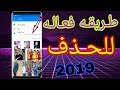 حذف صور الماسنجر التي تبقى ولاتحذف عند حذف الدردشه 💯 2019