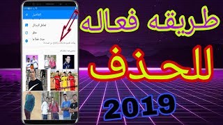 حذف صور الماسنجر التي تبقى ولاتحذف عند حذف الدردشه  2019