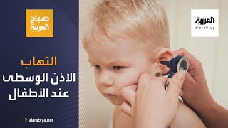 صباح العربية | ما أسباب التهاب الأذن الوسطى عند الأطفال؟