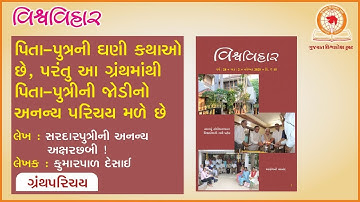 વિશ્વવિહાર ઓડિયો મેગેઝિન | નવેમ્બર ૨૦૨૫  | લેખ -  કુમારપાળ દેસાઈ