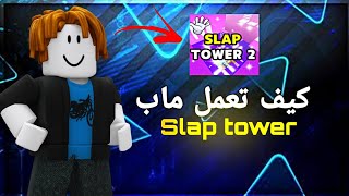 كيف تعمل ماب Slap tower بطريقة سهلة في ستديو لايت🔥🤩 screenshot 3