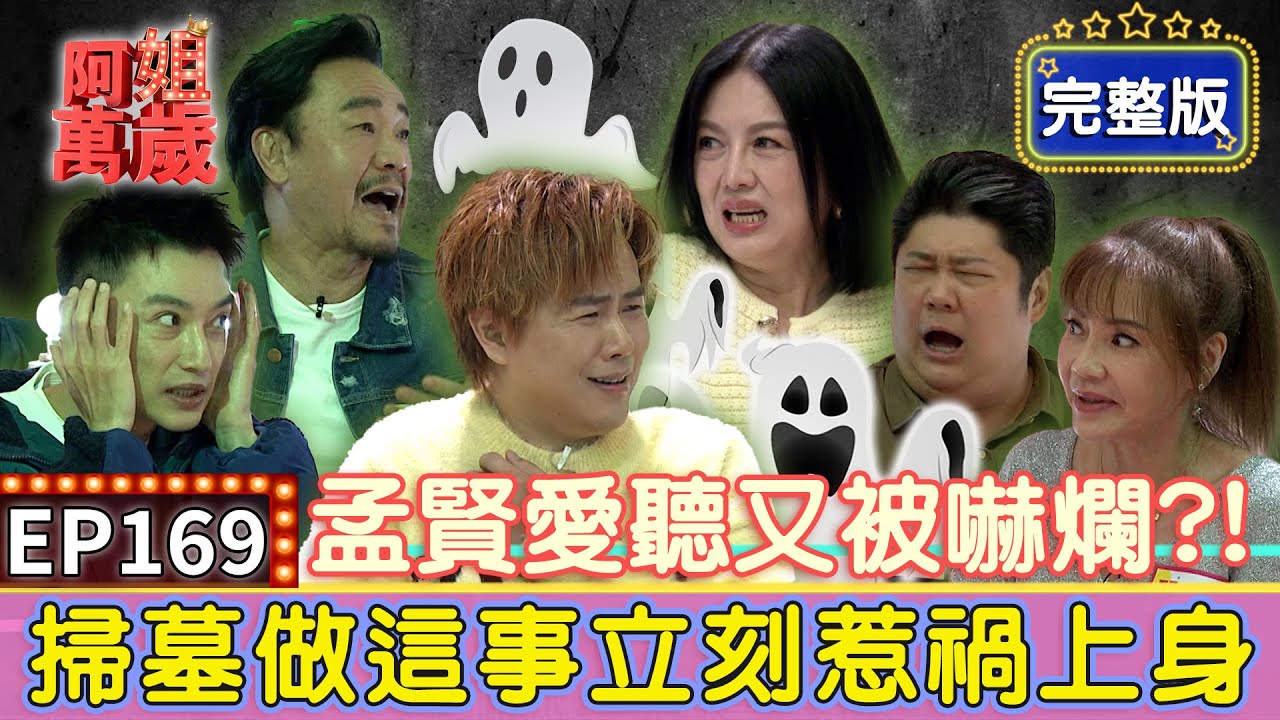 EP169完整版｜陳為民跟初戀再相見就「陰陽兩隔」？他探險亂翻骨灰罈立刻惹禍上身！甄莉管不住嘴差點賠掉命！｜陳為民、哈孝遠、甄莉、Eason