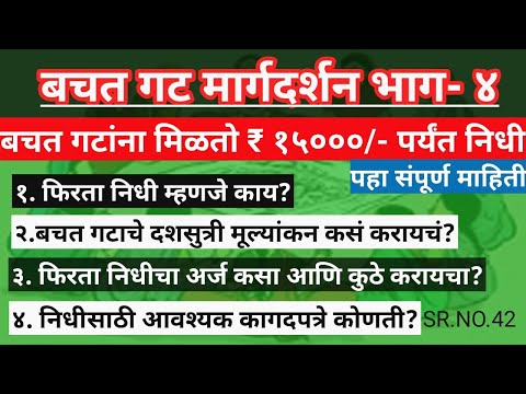 बचत गट माहिती | फिरता निधी म्हणजे काय? | उमेद  | असा करा अर्ज आणि मिळवा  रू.१५०००/-पर्यंत फिरता निधी