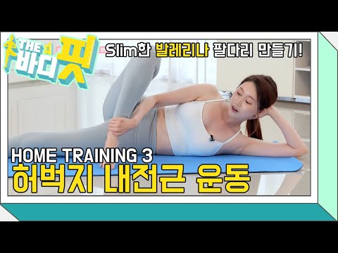 [더 바디핏] EP.2-3 HOME TRAINING-03 허벅지 <strong>내전근</strong> 운동 [김다영/김현정]
