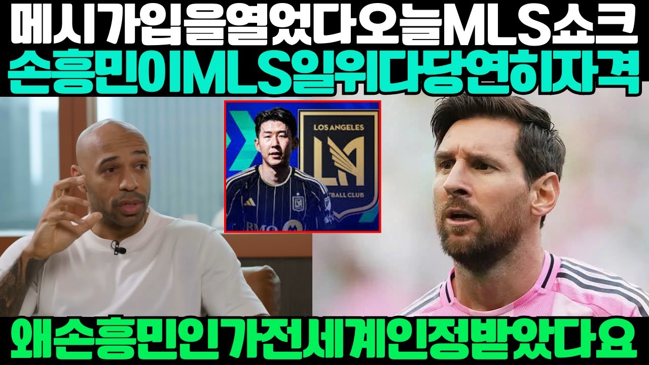 메시가 입을 열었다: 왜 손흥민이 MLS 1위에 합당한가 #손흥민 #MLS #LAFC