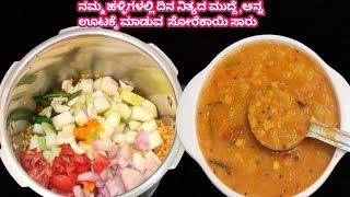 ನಮ್ಮ ಹಳ್ಳಿ ಶೈಲಿಯಲ್ಲಿ ಸೋರೆಕಾಯಿ ಸಾರು ಮಾಡುವ ವಿಧಾನ/Village Style Bottle Gourd Sambar /Bottle Gourd saru