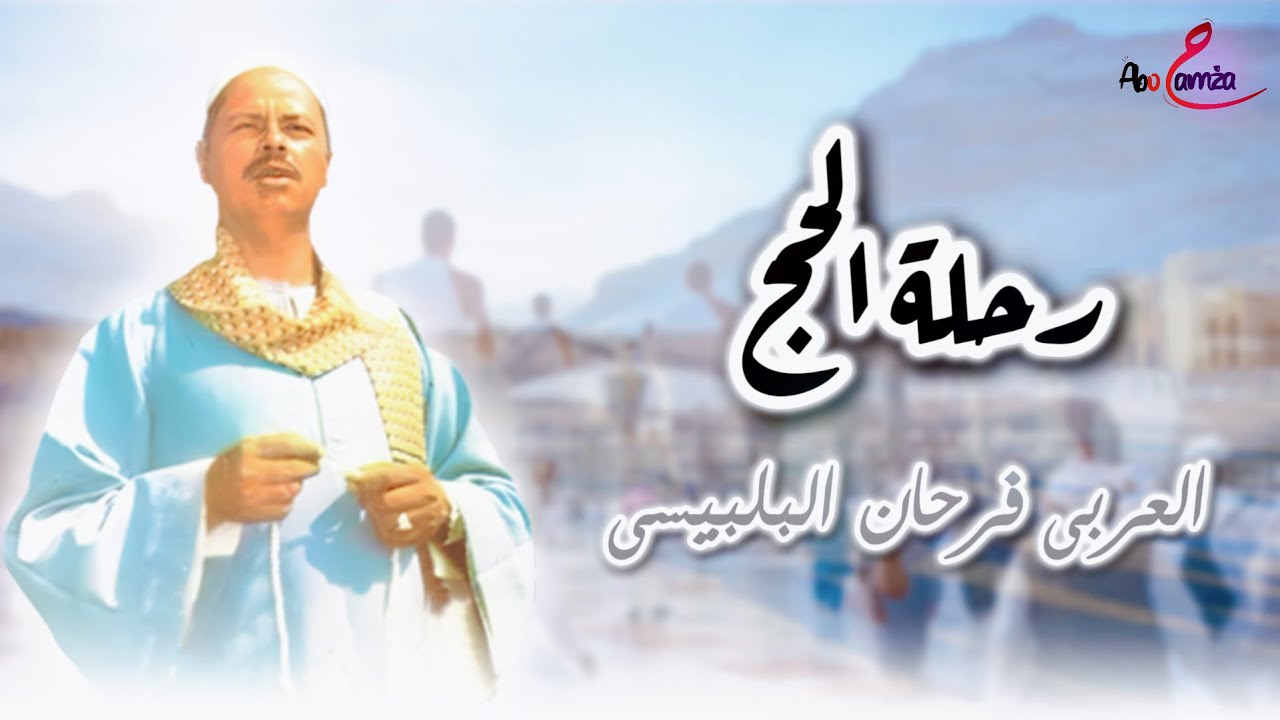 مداح الرسول | الشيخ العربى فرحان البلبيسى - رحلة الحج🤲