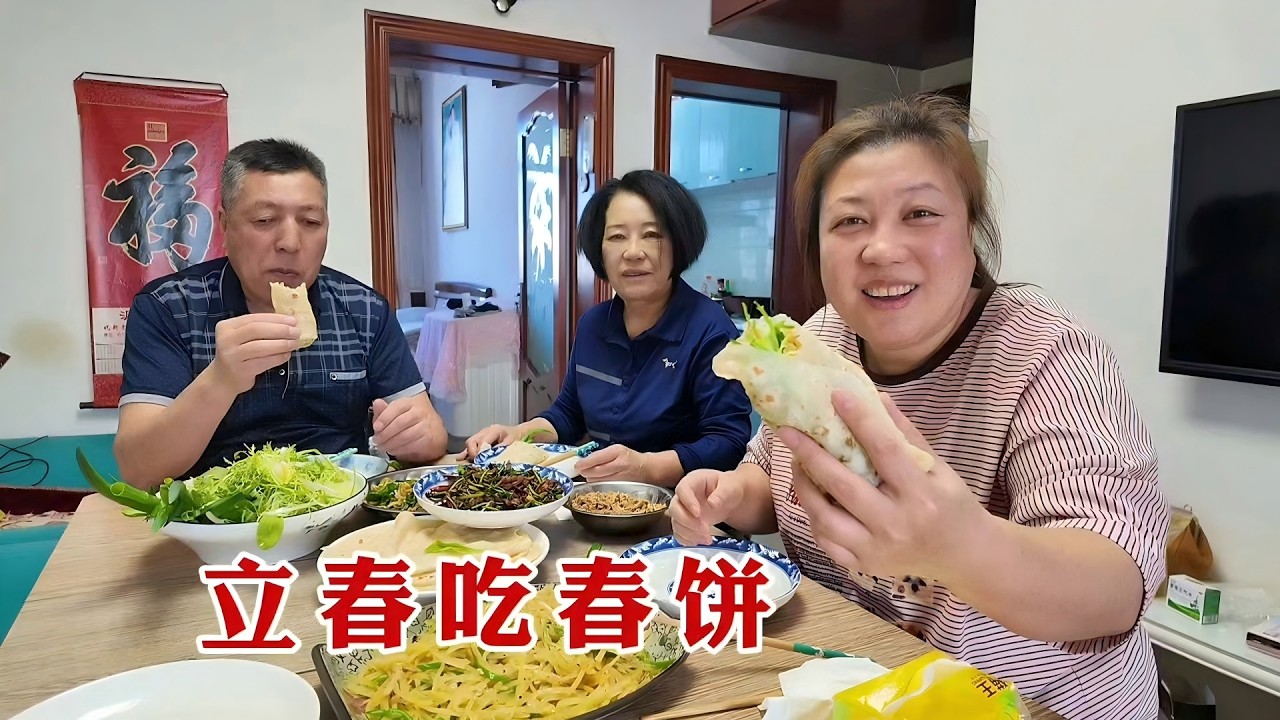 【160斤大龄女】立春啦，和爸妈在家烙春饼，卷上土豆丝和肉丝，吃着嘎嘎香