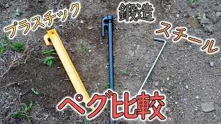 【ペグ比較】プラスチック・スチール・鍛造の3種類でテスト【エリッゼステーク】/ Peg Review ELLISSE MK-280K MADE IN JAPAN