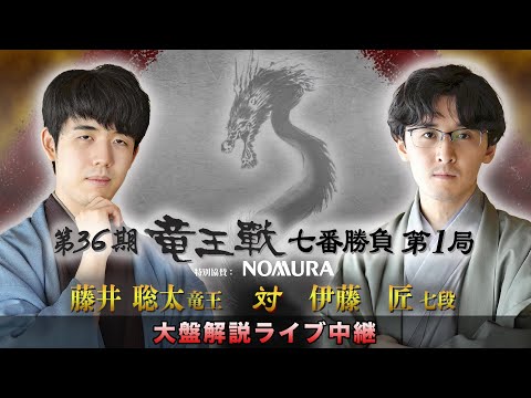 第３６期竜王戦七番勝負第１局：藤井竜王 対 伊藤七段 大盤解説ライブ中継