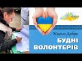 Будни волонтеров.