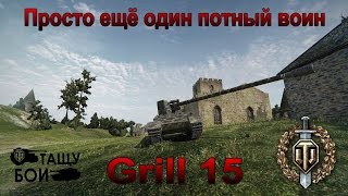 Grill 15-Потный воин на карте Топь