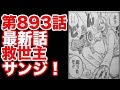 200以上 ワンピースネタバレ 893 105814