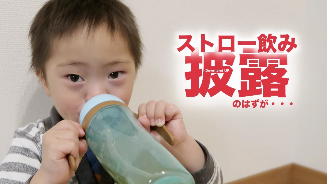 ダウン症4歳5ヶ月 ストロー飲みを披露するはずが Youtube