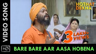 Video thumbnail of "Bare Bare Aar Aasa Hobena | বারে বারে আর আসা হবে না | Hothat Dekha | Bangla Folk | Kartik Das Baul"