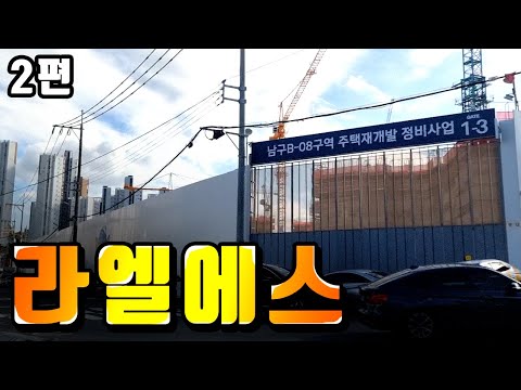 울산 남구 브랜드 대단지 신축아파트 라엘에스 임장 2편
