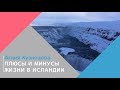 Агния Кузнецова. Плюсы и минусы жизни в Исландии.