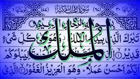 067 - Al-Mulk (Dominion) سورة الملك || Abdulelah bin Aoun - القارئ عبدالإله بن عون