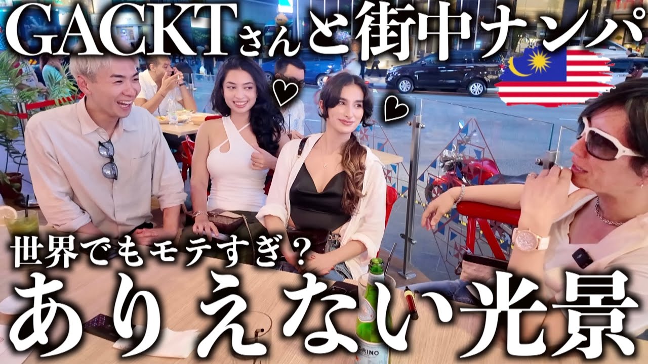 GACKTさんと街中でナンパしたら大変なことになった【マレーシア/クアラルンプール編】