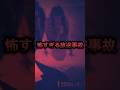 【Mステ】怖すぎる放送事故#youtubeshorts